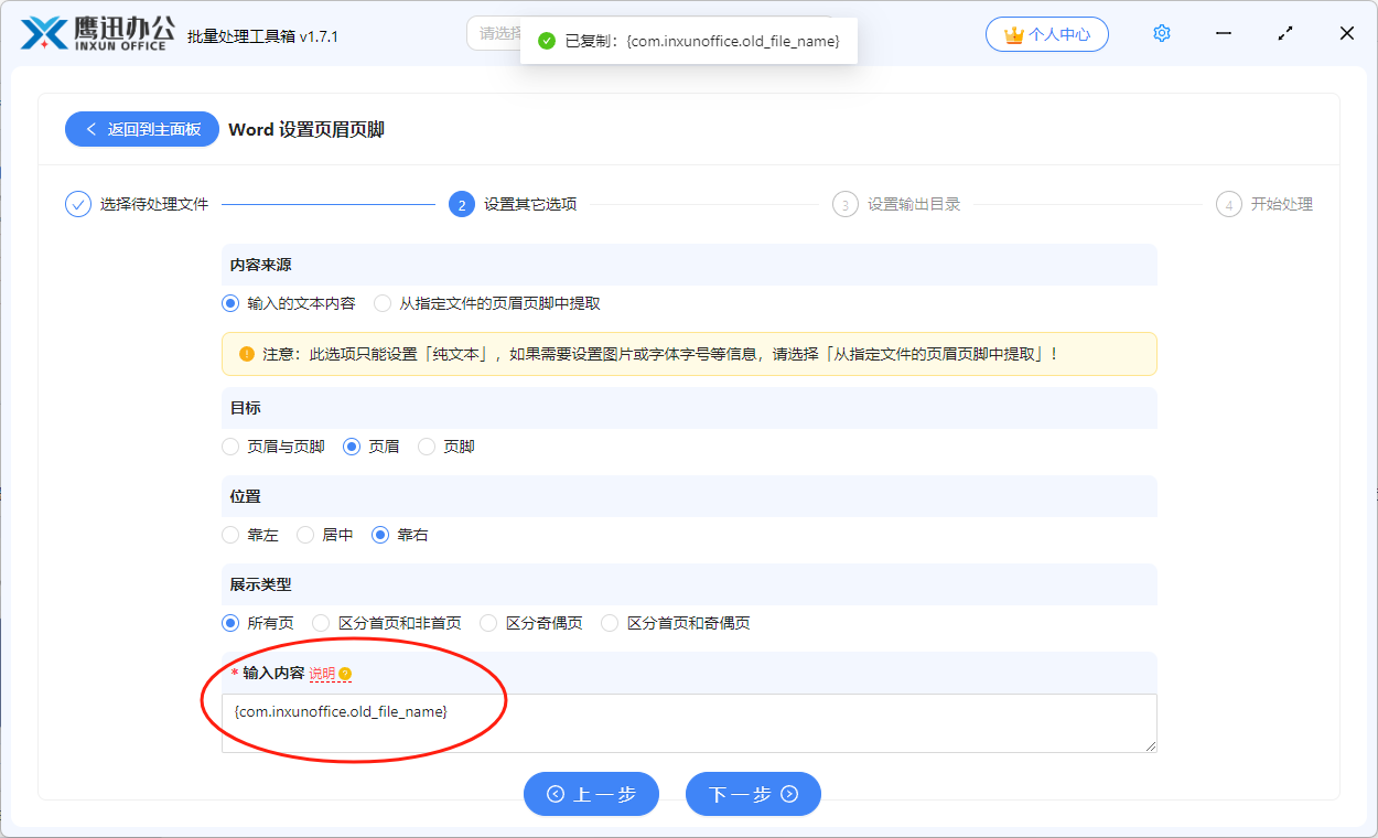 多个word页眉页脚插入文件名称选项设置