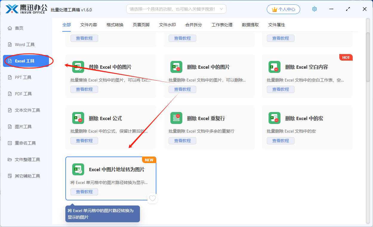 Excel中图片地址转为图片功能选择