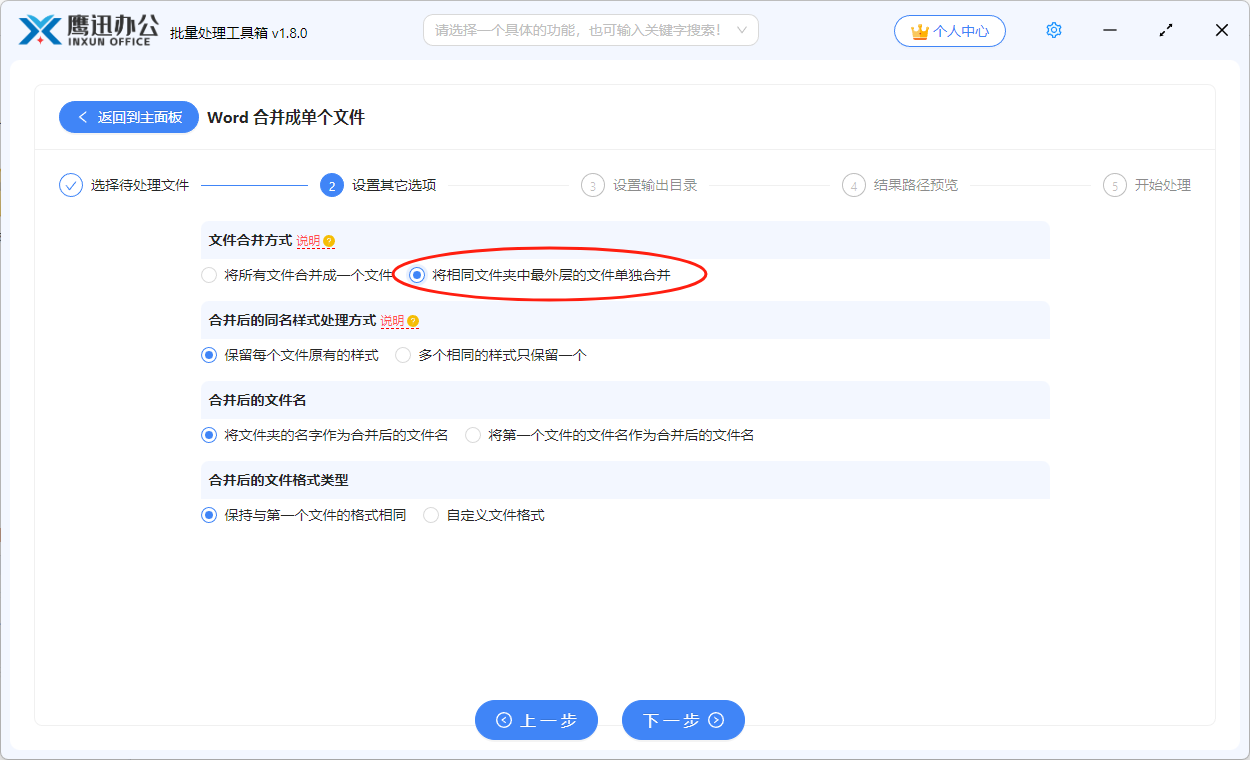 按文件夹合并word选项设置