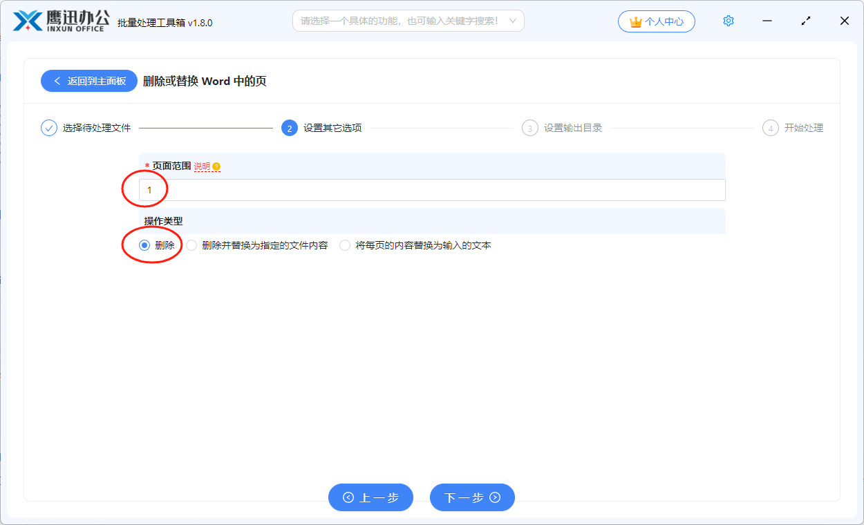 统一删除多个word指定页面选项设置