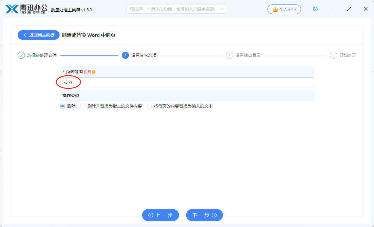 统一删除word最后一页或几页选项设置