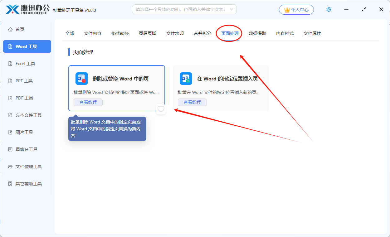 删除多个word第一页或前几页功能选择
