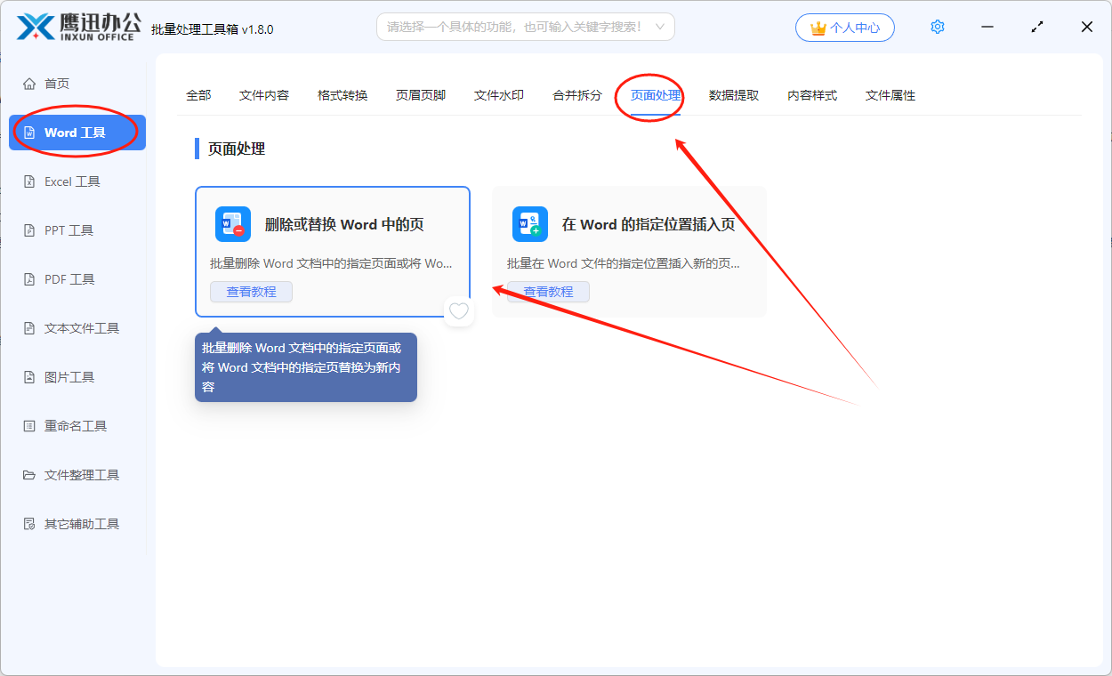 统一替换word首页功能选择