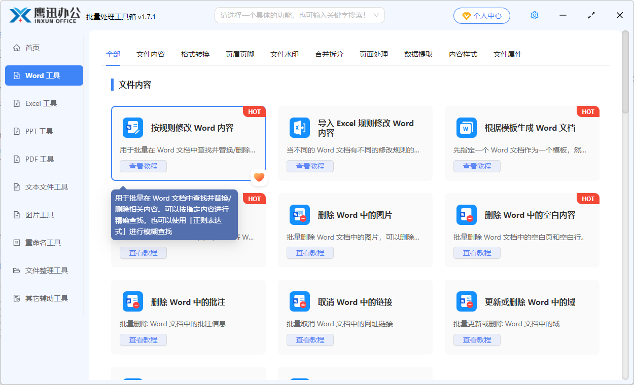 隐藏word中身份证号中间8位功能选择