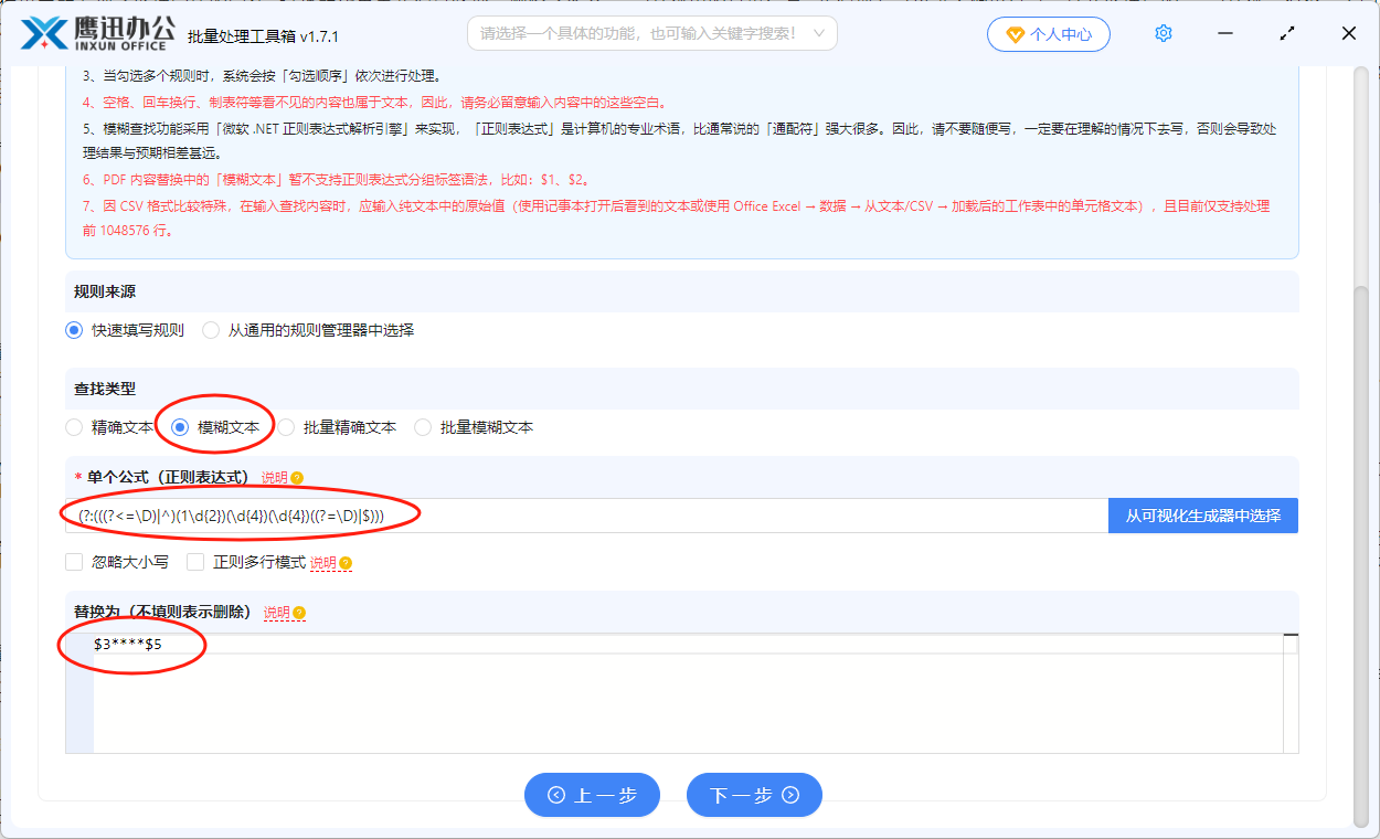 方法二批量给Word中手机号码打码选项设置