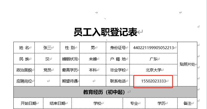word手机号中间4位变星号处理前
