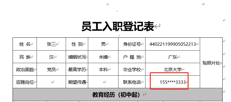 word手机号打码处理后