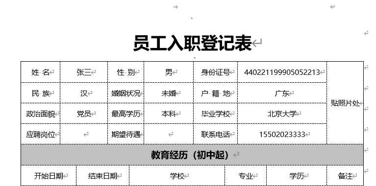 word中身份证号中间8位变星号处理前