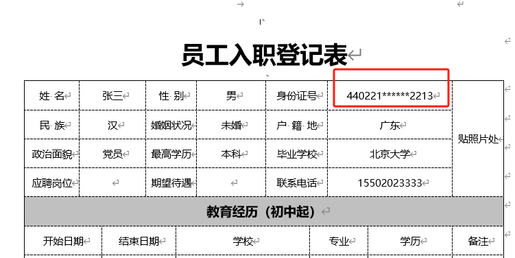 word中身份证号中间8位变星号处理后