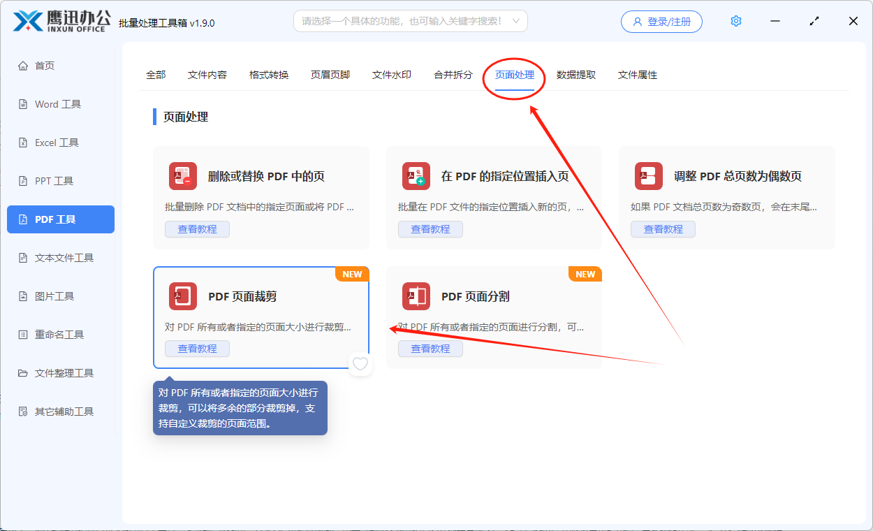 pdf页面裁剪功能选择