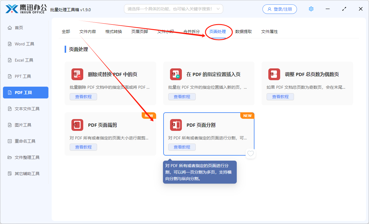pdf页面分割功能选择