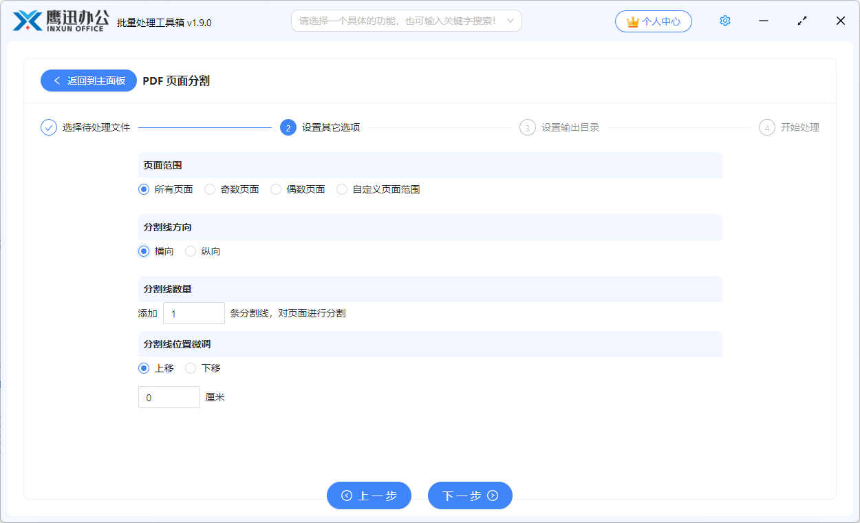 pdf页面分割选项设置