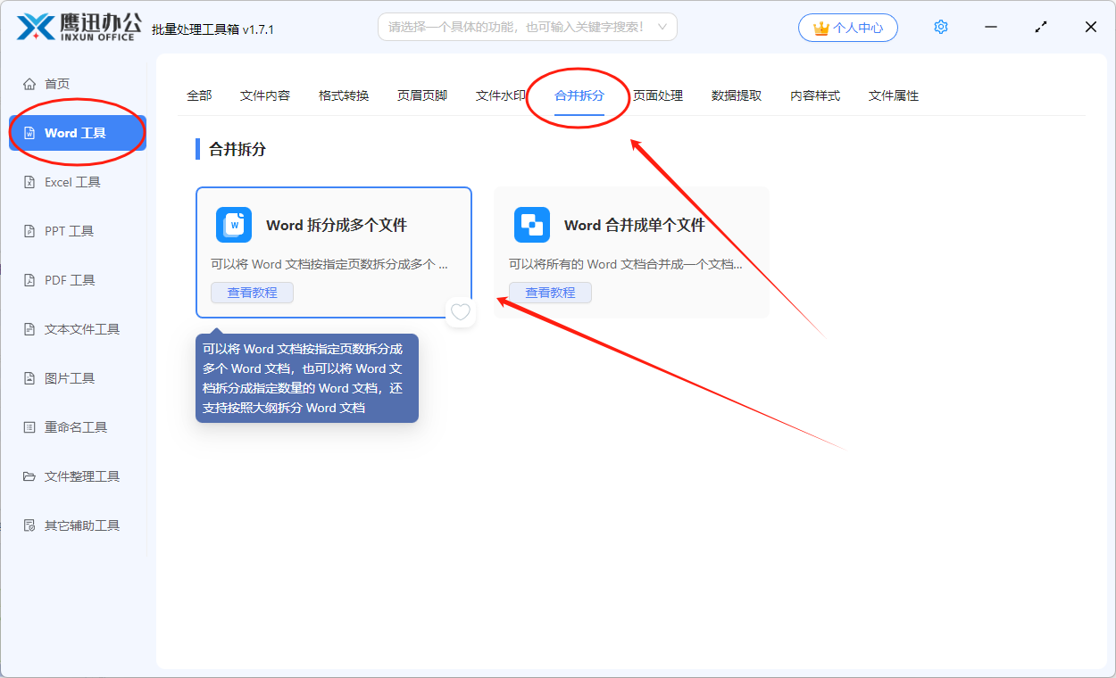 word批量分割功能选择