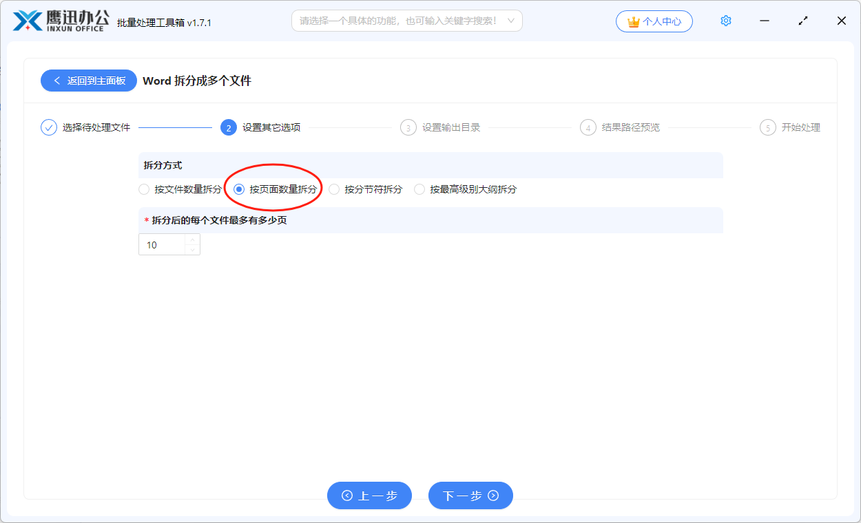 按页面数量拆分word选项设置