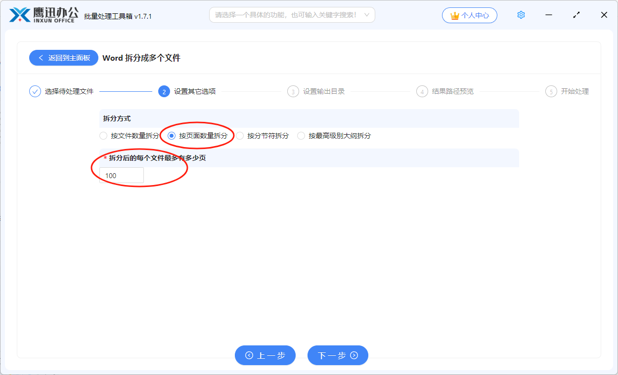 按固定页数拆分word选项设置