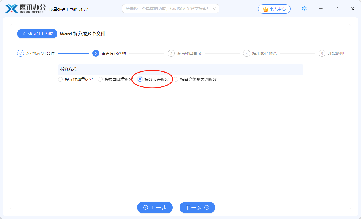 word按分节符拆分选项设置