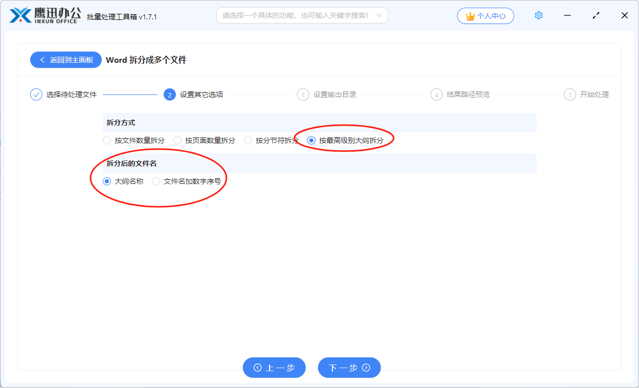 word按大纲拆分选项设置