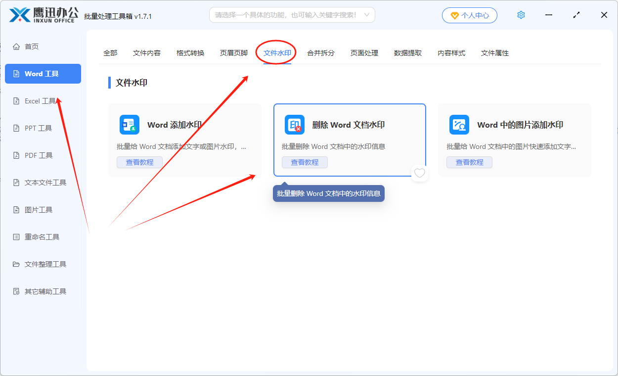 批量删除word水印功能选择