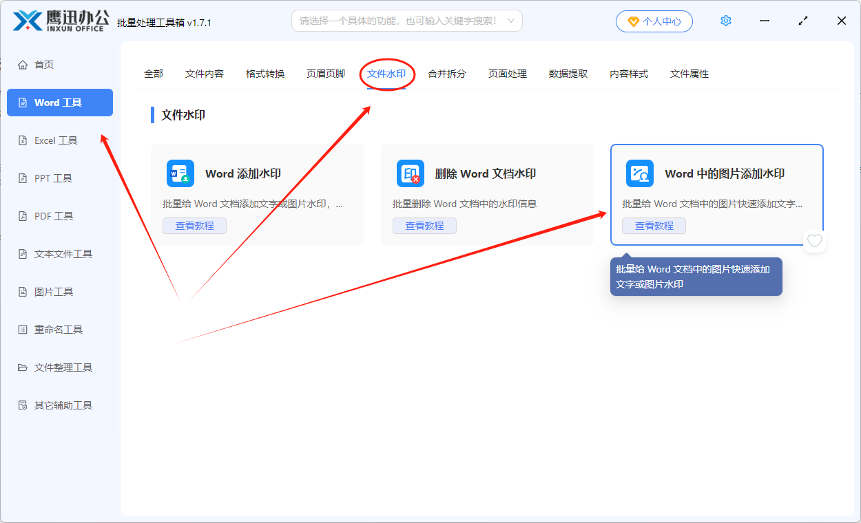 给Word中的所有图片添加水印功能选择