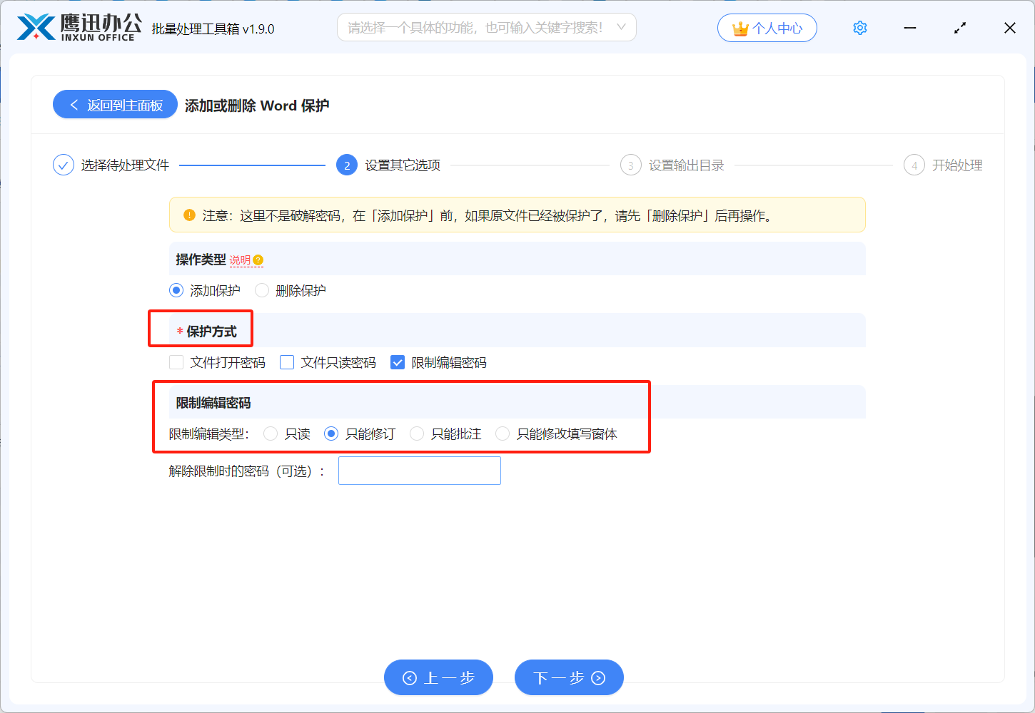 设置word文档密码保护选项设置