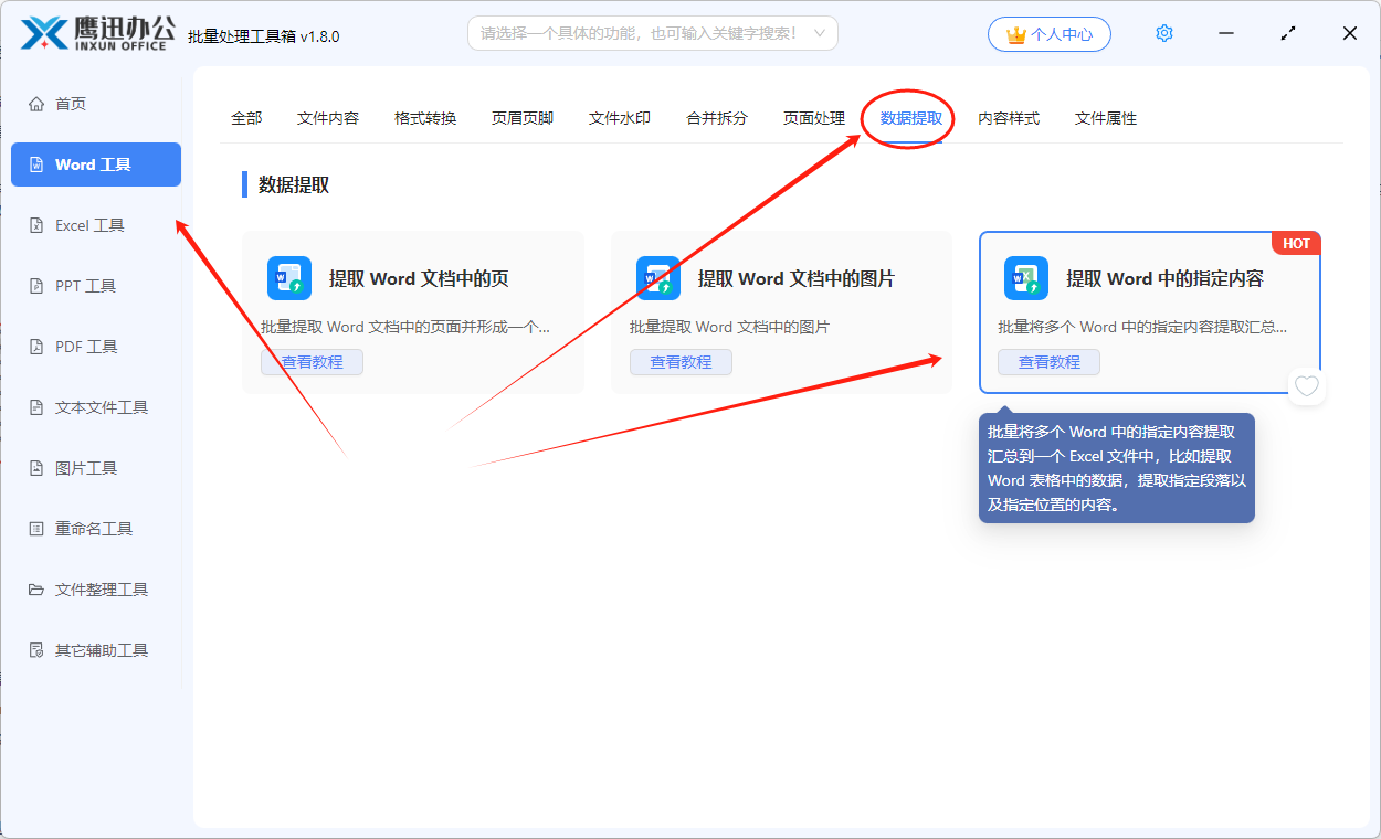 按word中的指定内容重命名提取功能选择