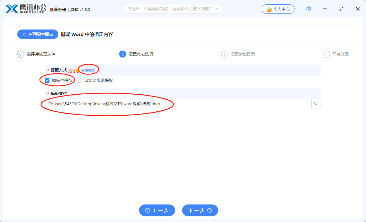 word中的标题或者首行内容重命名提取选项设置
