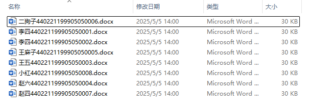 按word中的指定内容重命名处理后