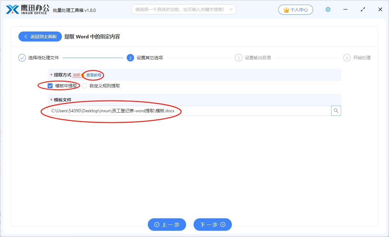 按word中的指定内容重命名提取选项设置