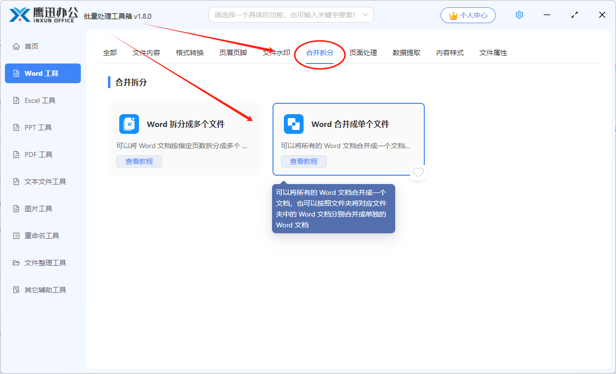 多个word文档合并到一起功能选择