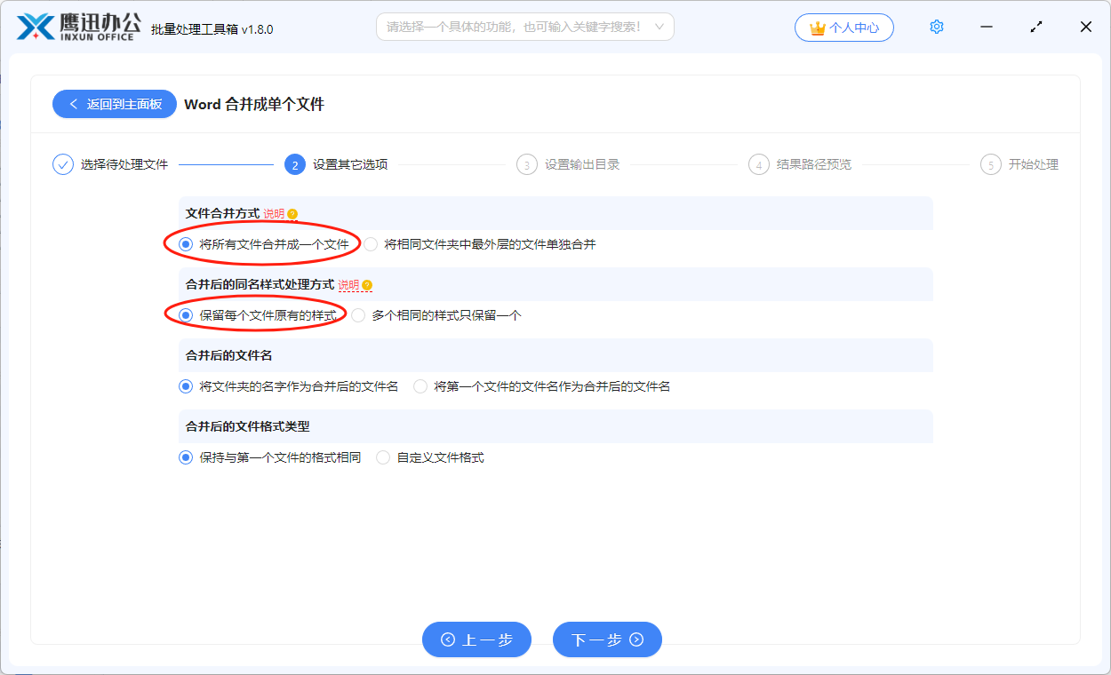 多个word文档合并到一起选项设置