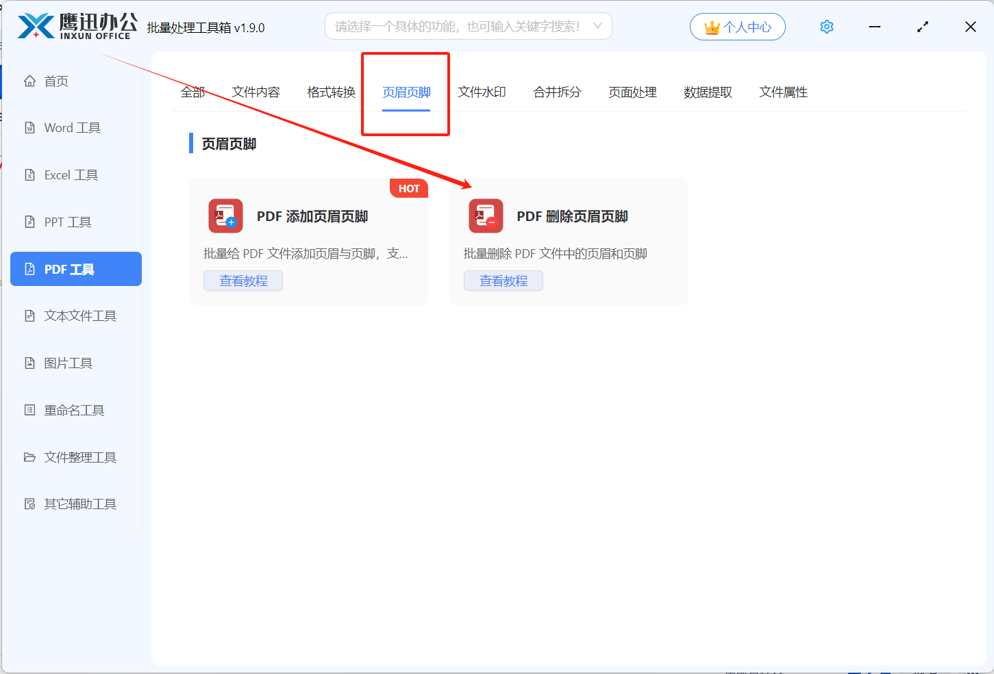 页眉页脚处水印删除功能选择