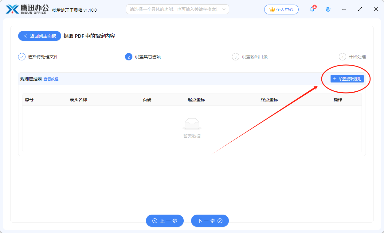 步骤三：提取PDF指定区域内容设置提取规则