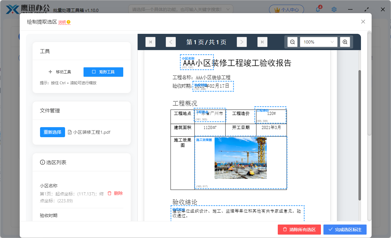 步骤三：提取PDF指定区域内容选区示例
