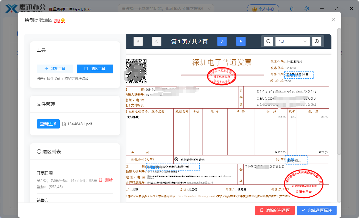 发票批量重命名重命名提取选区绘制