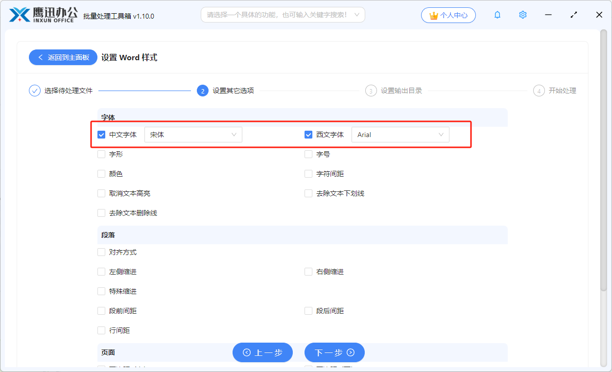 批量设置word中文西文字体选项设置