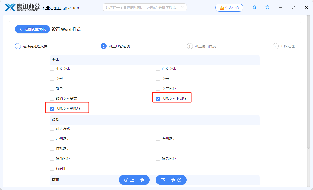 批量删除word下划线及删除线选项设置