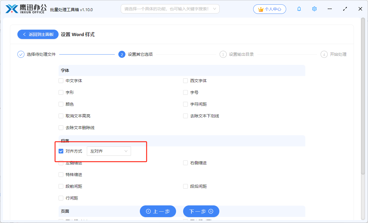 批量调整word对齐方式选项设置