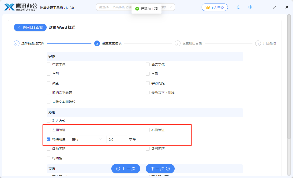 批量调整word缩进选项设置