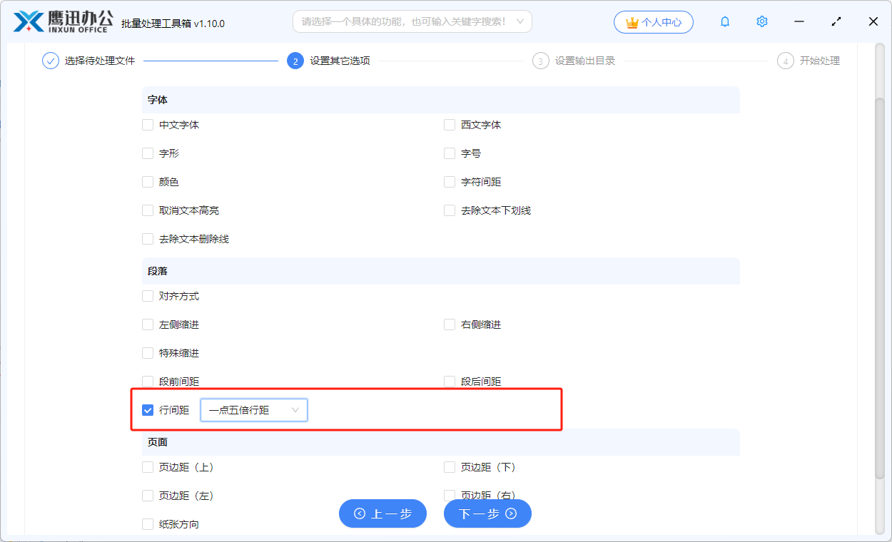 批量调整word行距选项设置