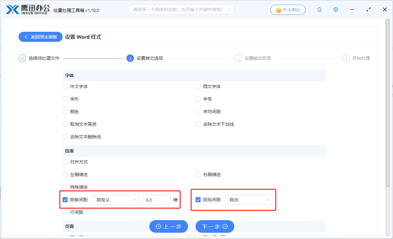 批量调整word段距选项设置