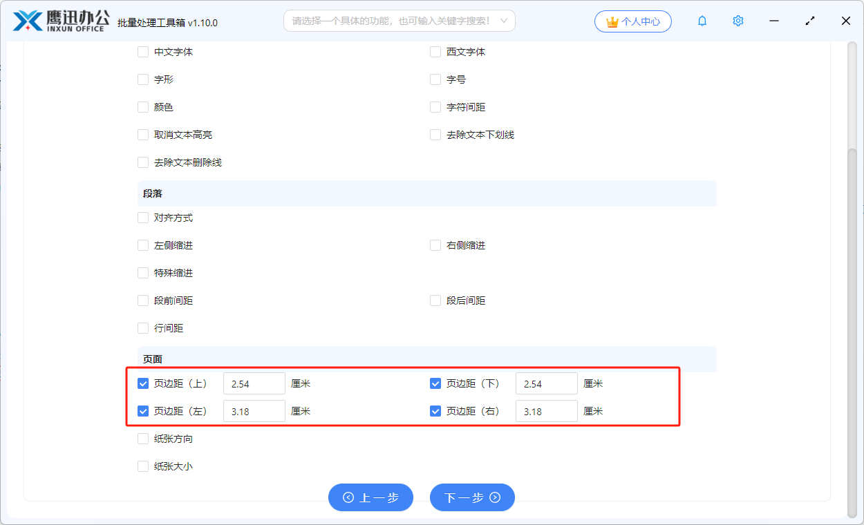 批量调整word页面边距选项设置