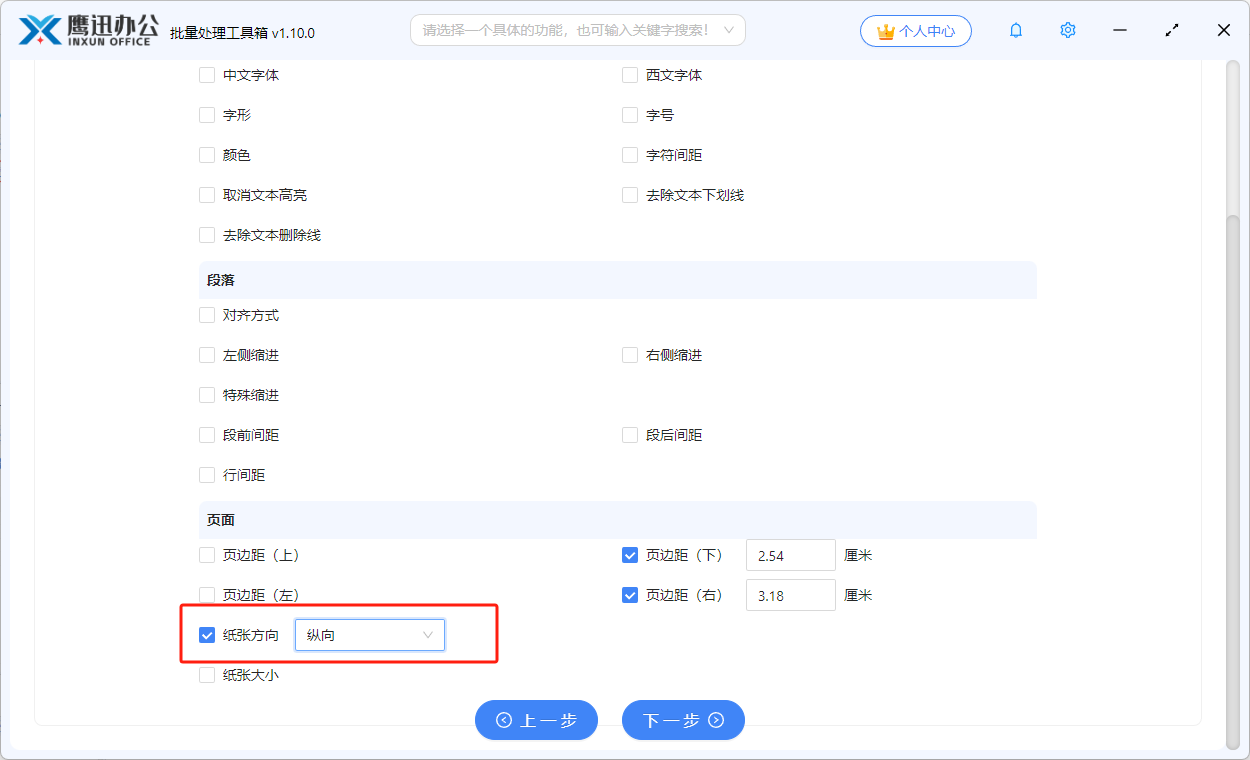批量调整word纸张方向选项设置