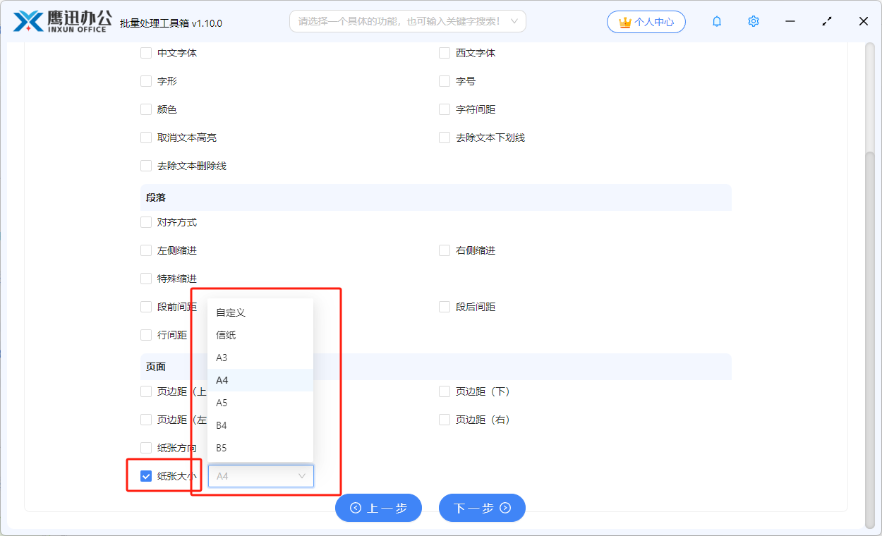 将多个word文档统一设置为A4选项设置