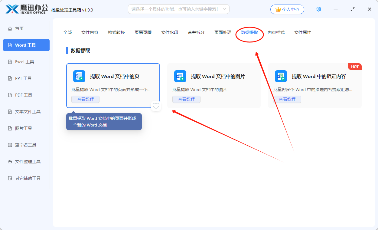 批量复制Word文档指定页功能选择