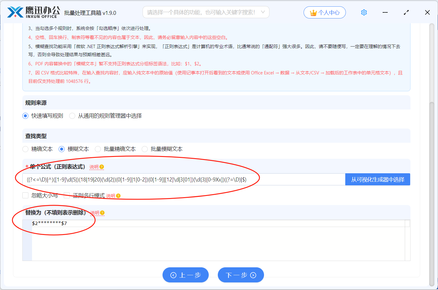 批量给身份证号码打码文件选择