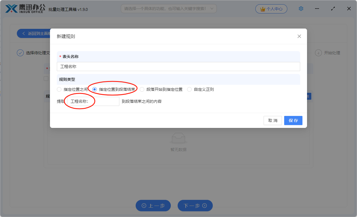 word指定内容进行重命名提取设置弹窗