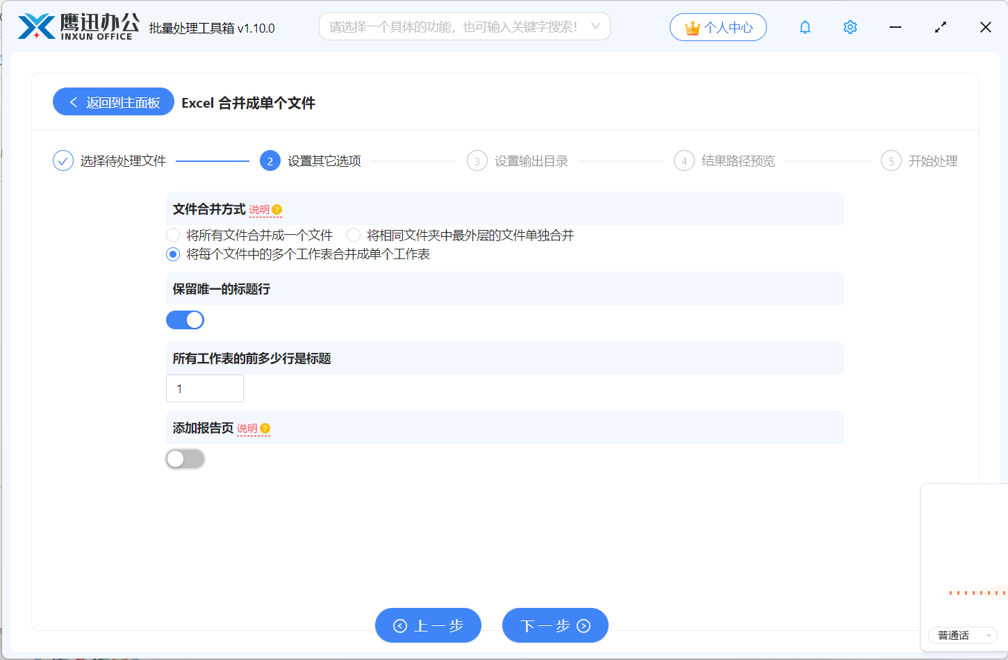 excel多张表合并设置选项