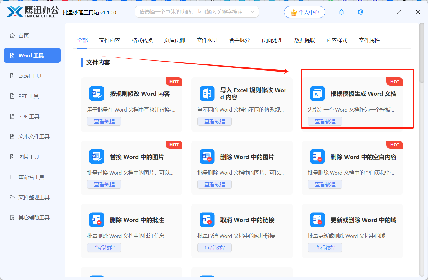 批量生成多个word文件功能选择