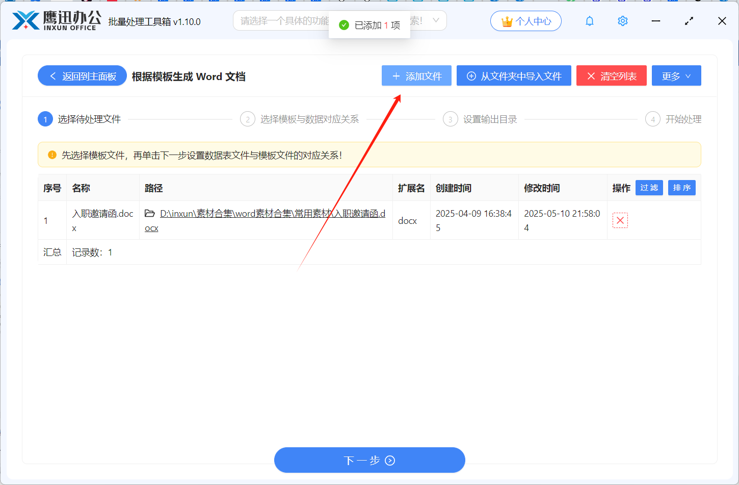 批量生成多个word文件添加模板文件