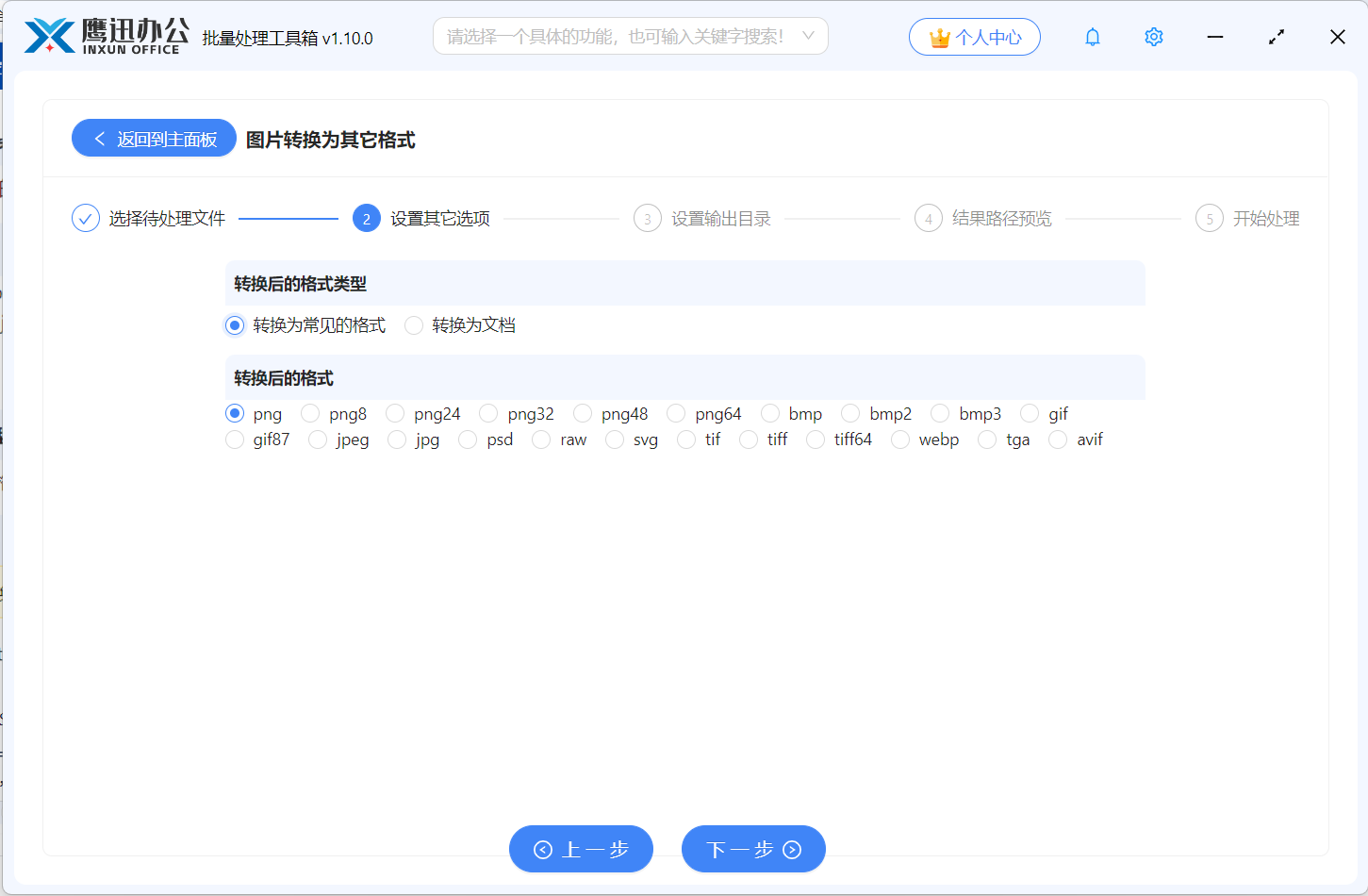 图片格式转换功能选择